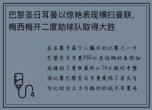 巴黎圣日耳曼以惊艳表现横扫曼联，梅西梅开二度助球队取得大胜