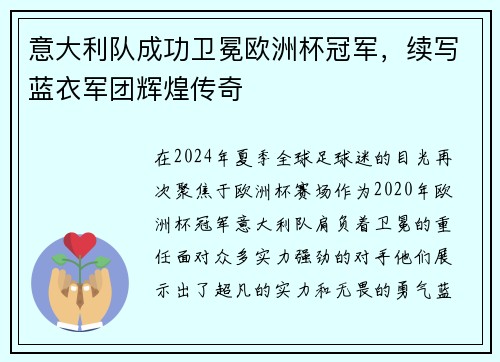 意大利队成功卫冕欧洲杯冠军，续写蓝衣军团辉煌传奇