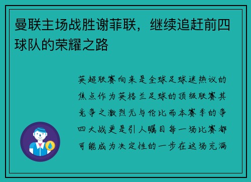 曼联主场战胜谢菲联，继续追赶前四球队的荣耀之路