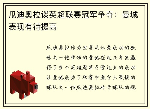 瓜迪奥拉谈英超联赛冠军争夺：曼城表现有待提高