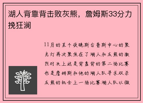 湖人背靠背击败灰熊，詹姆斯33分力挽狂澜