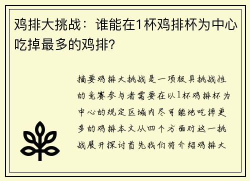 鸡排大挑战：谁能在1杯鸡排杯为中心吃掉最多的鸡排？