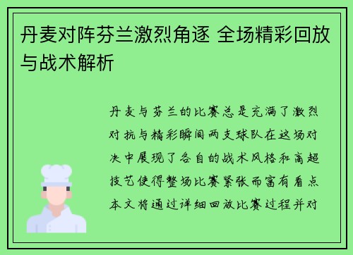 丹麦对阵芬兰激烈角逐 全场精彩回放与战术解析