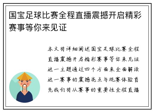 国宝足球比赛全程直播震撼开启精彩赛事等你来见证