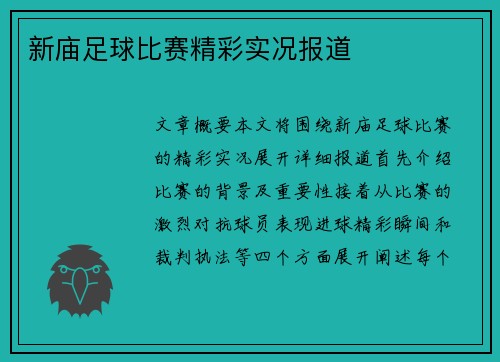 新庙足球比赛精彩实况报道