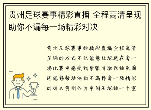 贵州足球赛事精彩直播 全程高清呈现助你不漏每一场精彩对决