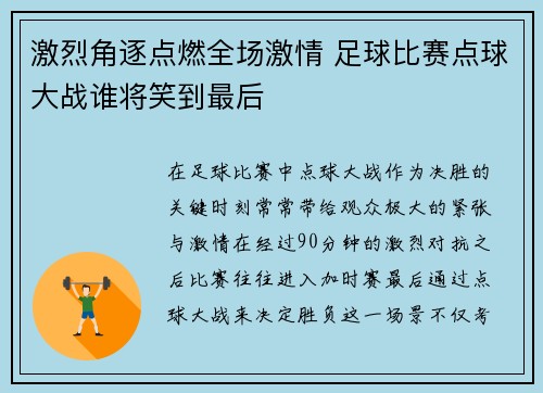 激烈角逐点燃全场激情 足球比赛点球大战谁将笑到最后