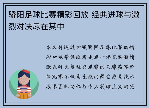 骄阳足球比赛精彩回放 经典进球与激烈对决尽在其中